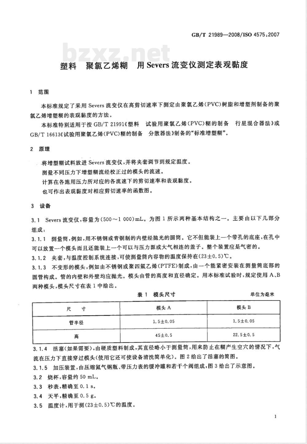 GB/T 21989-2008 塑料 聚氯乙烯糊 用Severs流变仪测定表观黏度
