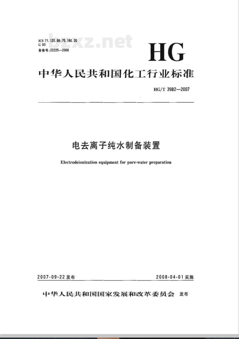 HG/T 3982-2007 电去离子纯水制备装置