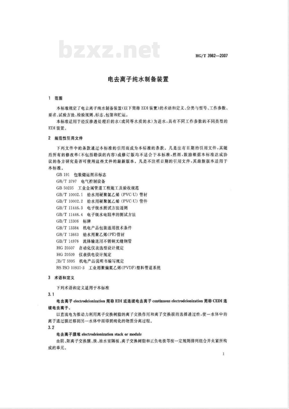 HG/T 3982-2007 电去离子纯水制备装置