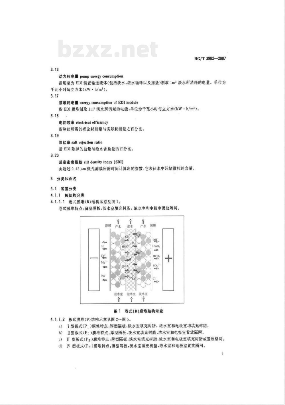 HG/T 3982-2007 电去离子纯水制备装置