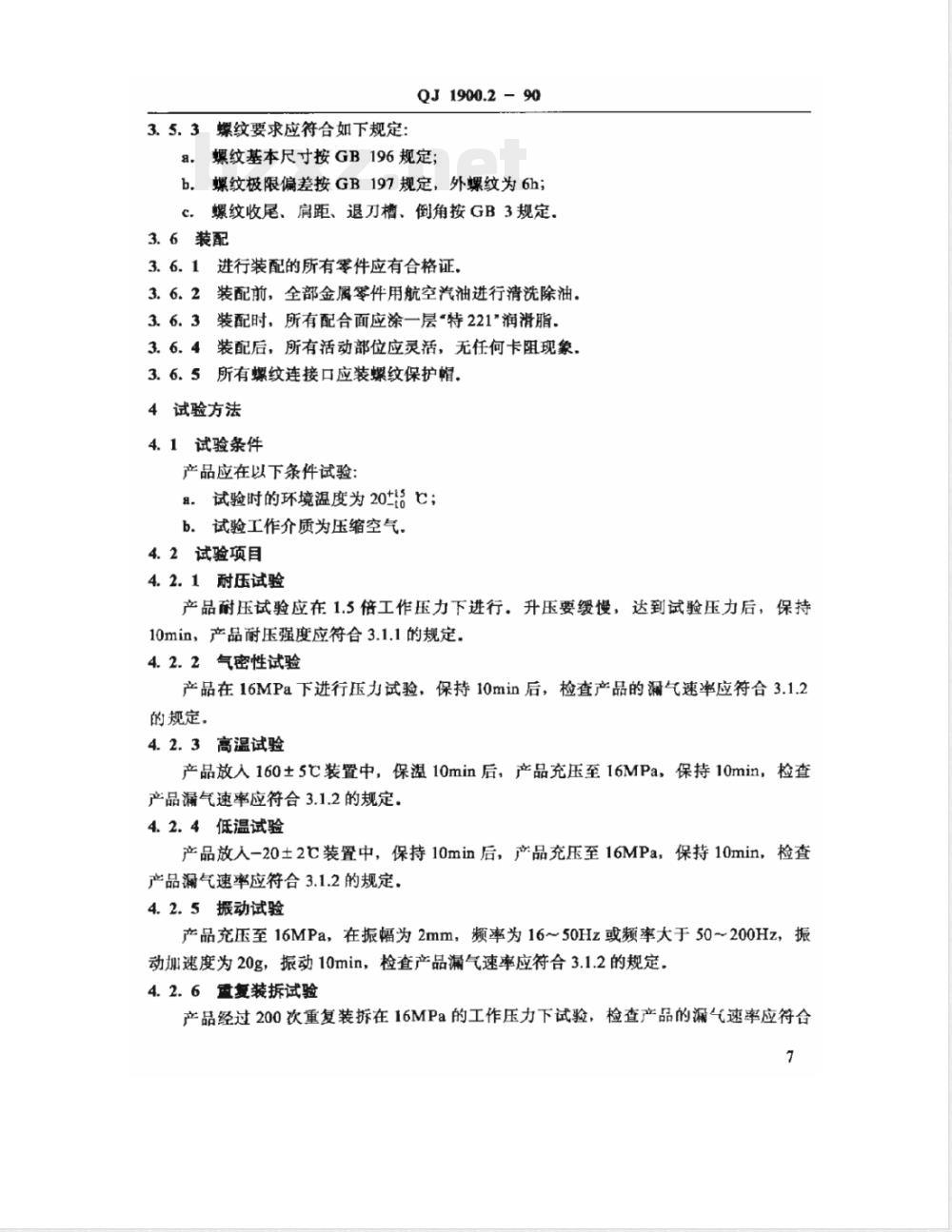 QJ 1900.2-1990 测压快换接头技术条件