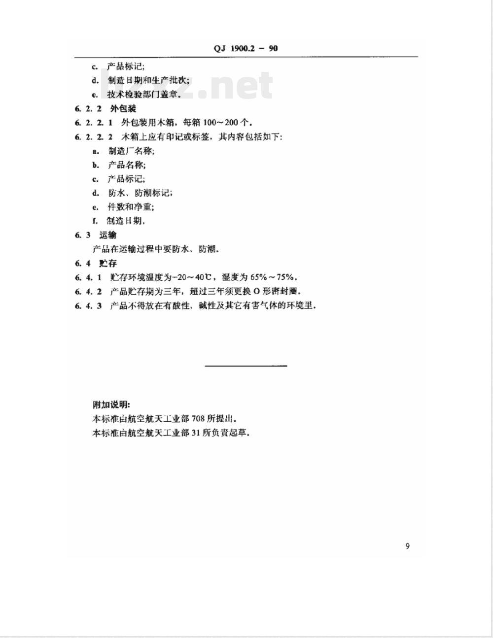 QJ 1900.2-1990 测压快换接头技术条件