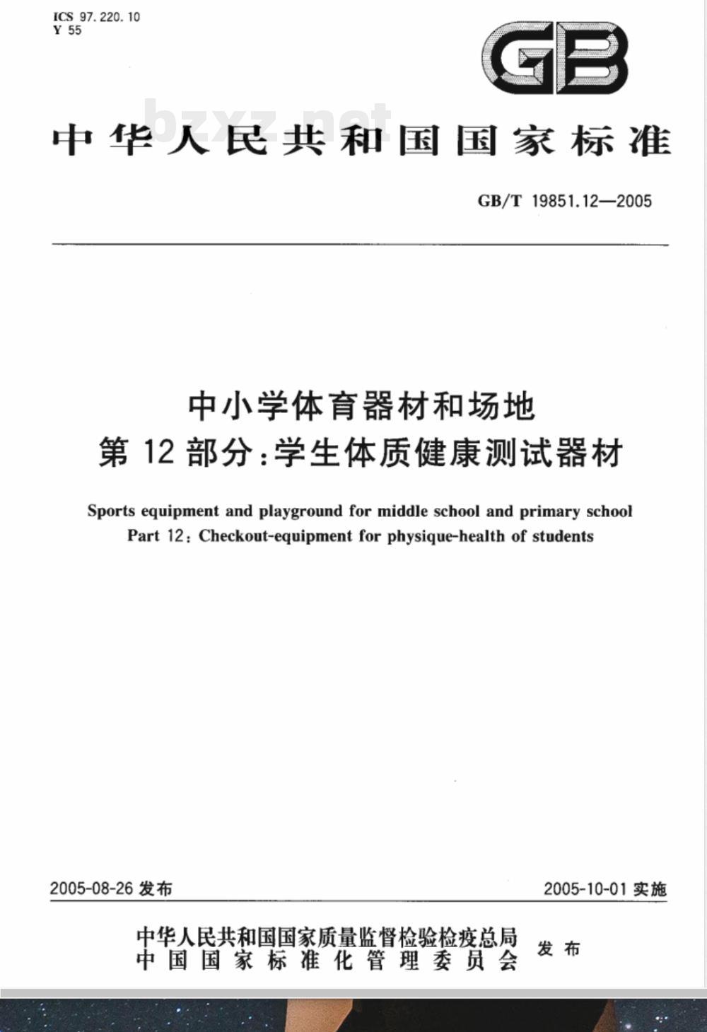GB/T 19851.12-2005 中小学体育器材和场地 第12部分：学生体质健康测试器材