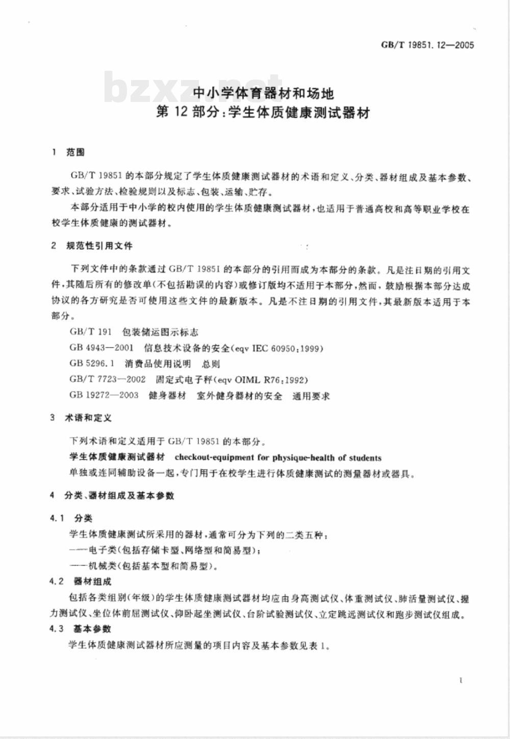 GB/T 19851.12-2005 中小学体育器材和场地 第12部分：学生体质健康测试器材