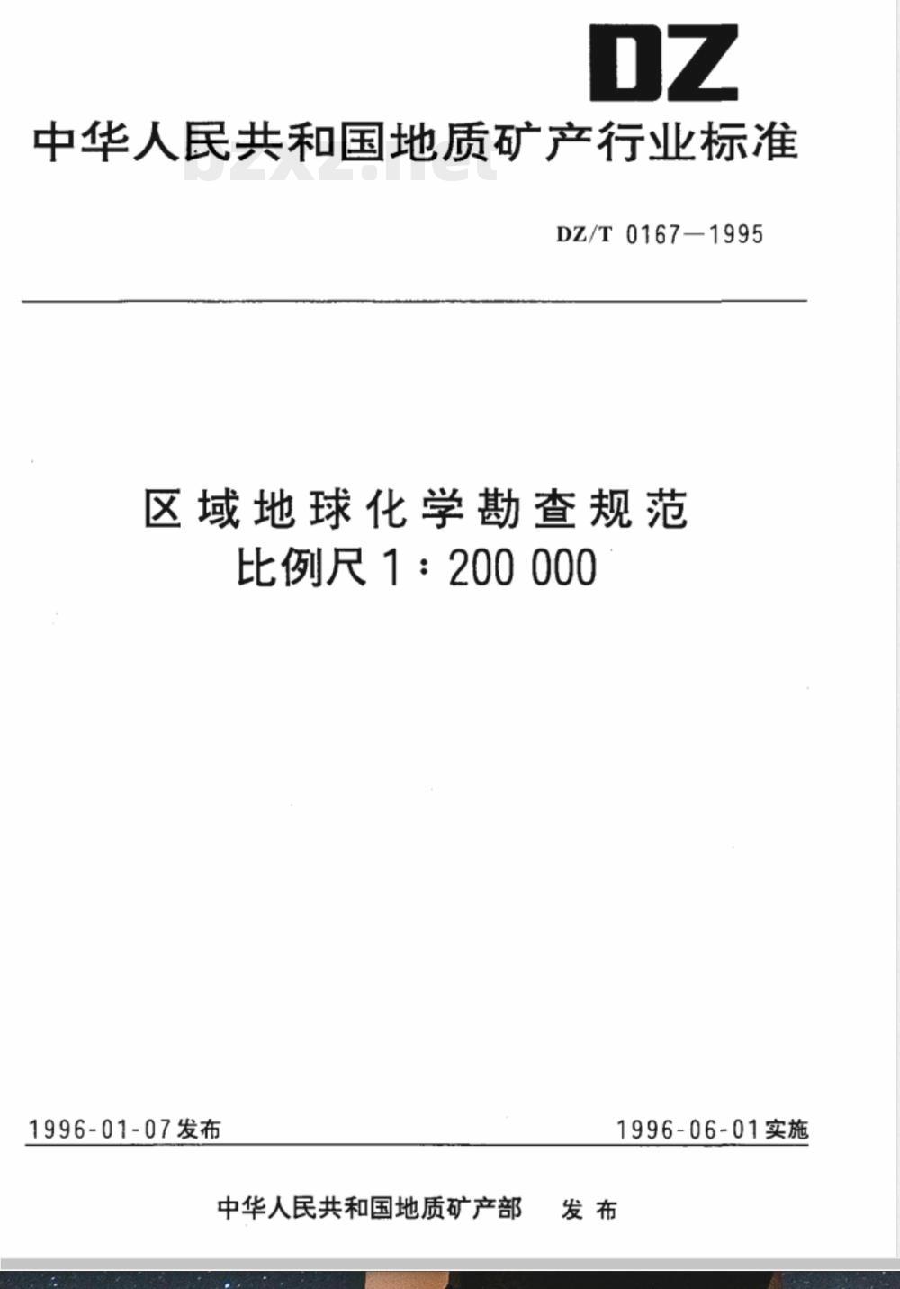 DZ/T 0167-1995 区域地球化学勘查规范 比例尺1：200 000