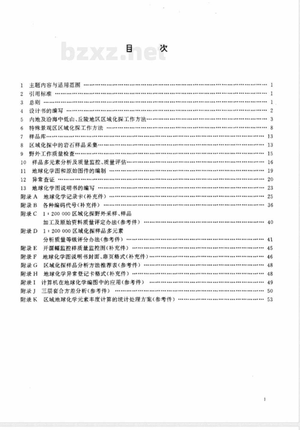 DZ/T 0167-1995 区域地球化学勘查规范 比例尺1：200 000