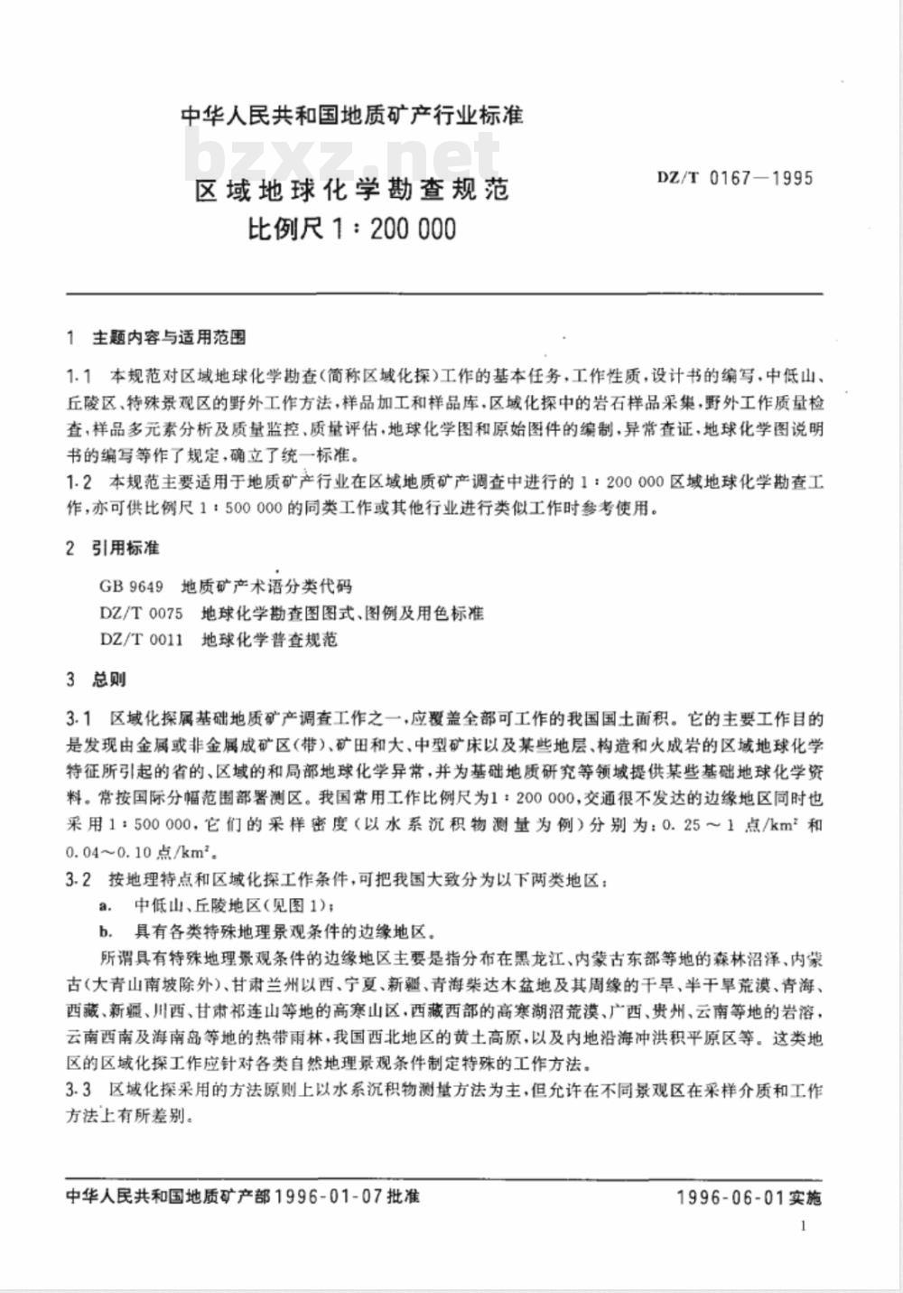DZ/T 0167-1995 区域地球化学勘查规范 比例尺1：200 000