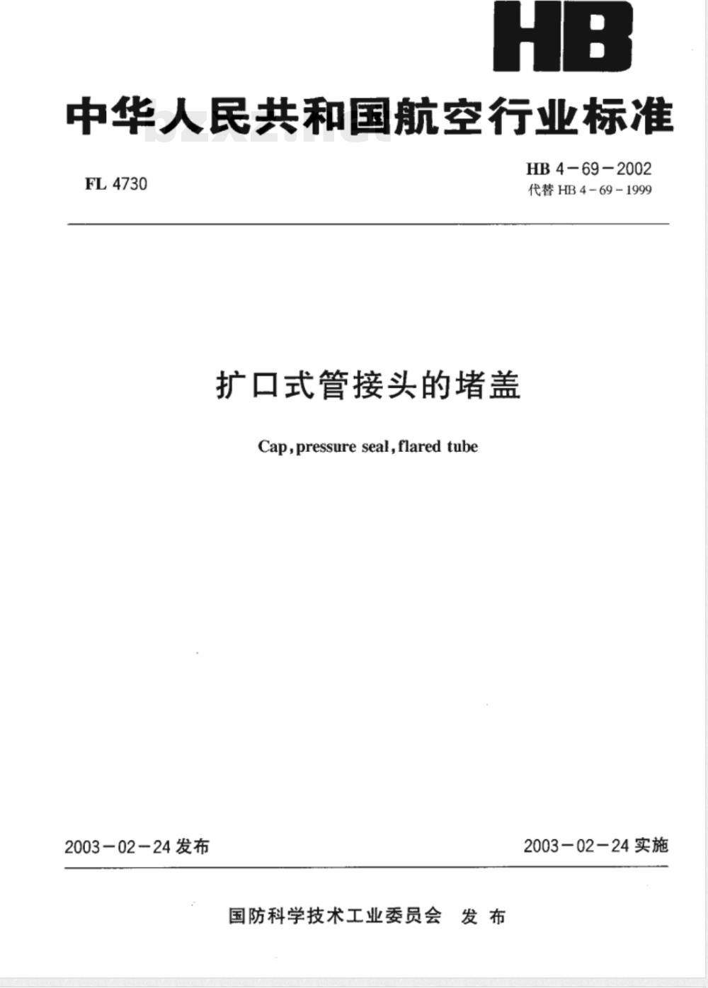 HB 4-69-2002 扩口式导管接头的堵盖