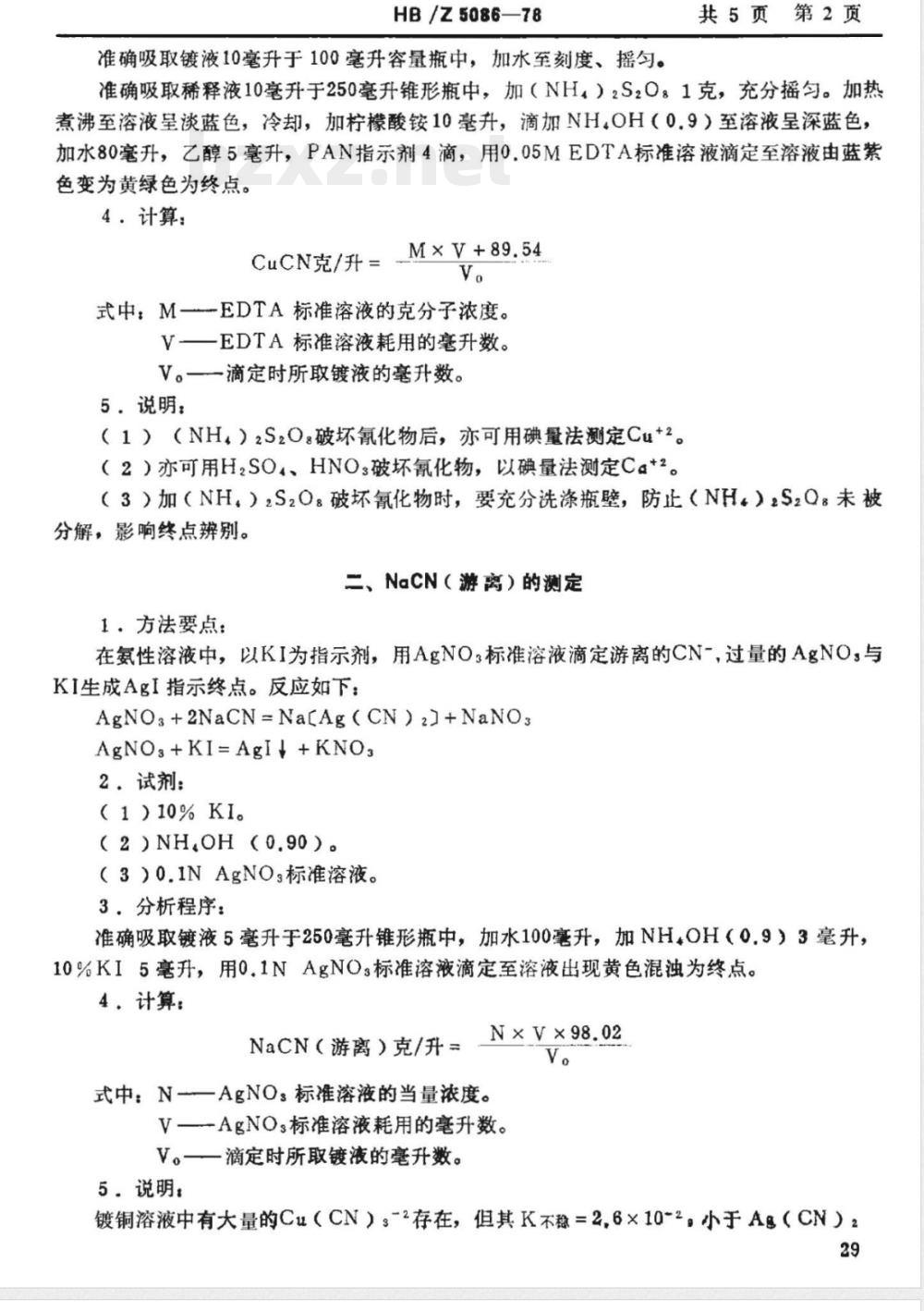 HB/Z 5086-1978 氰化电镀铜溶液分析方法