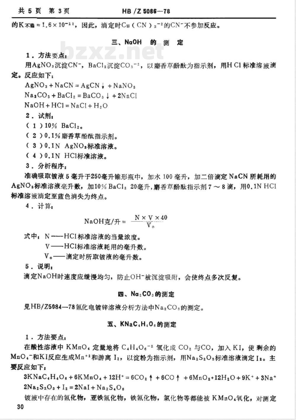 HB/Z 5086-1978 氰化电镀铜溶液分析方法