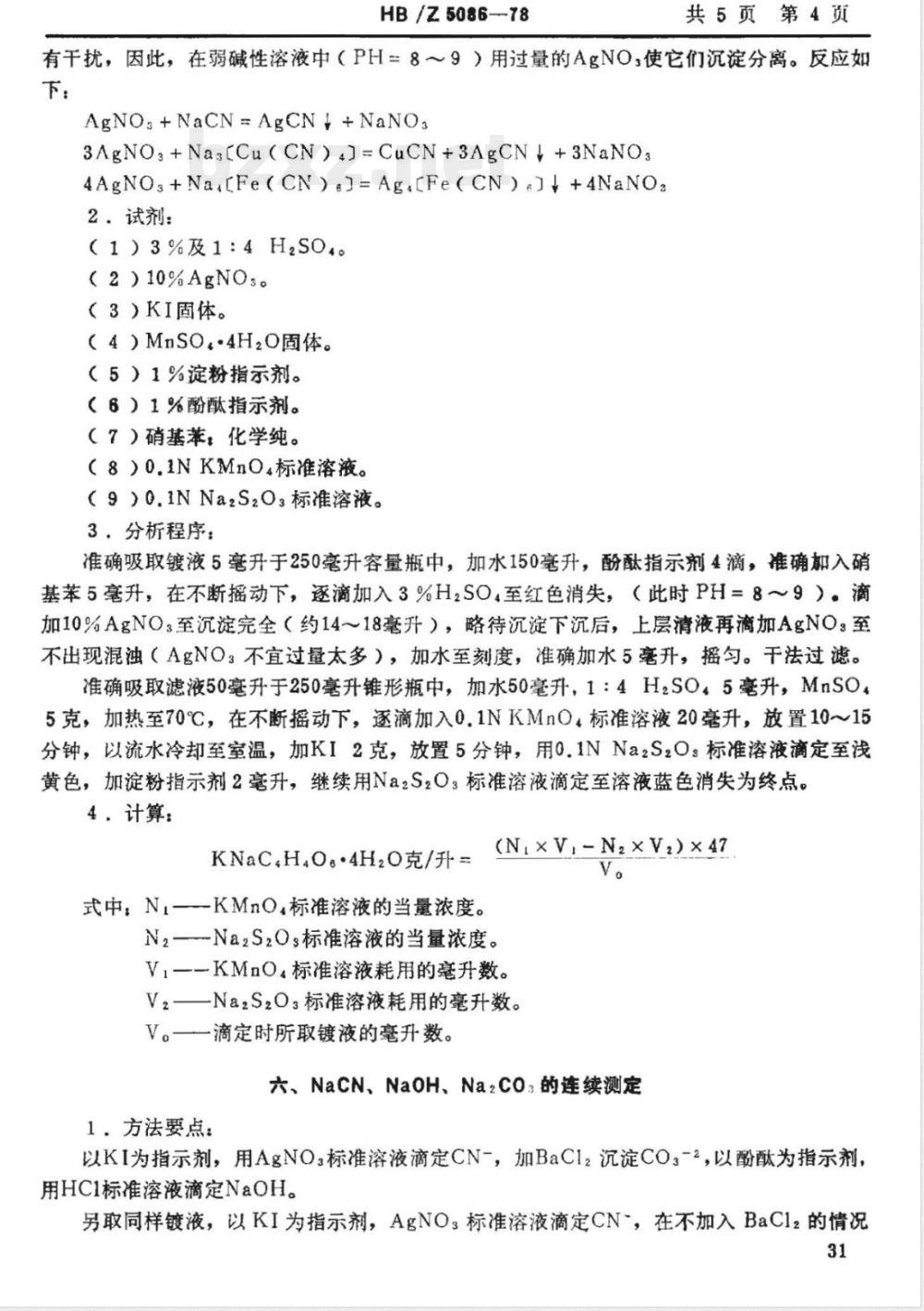 HB/Z 5086-1978 氰化电镀铜溶液分析方法