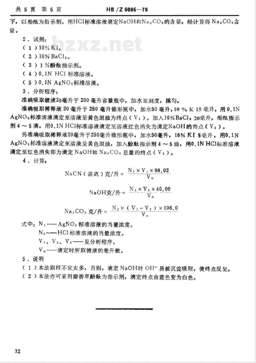 HB/Z 5086-1978 氰化电镀铜溶液分析方法
