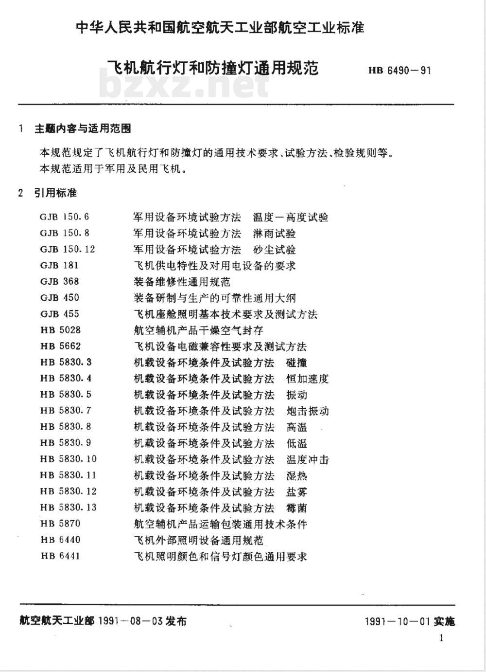 HB 6490-1991 飞机航行灯和防撞灯通用规范