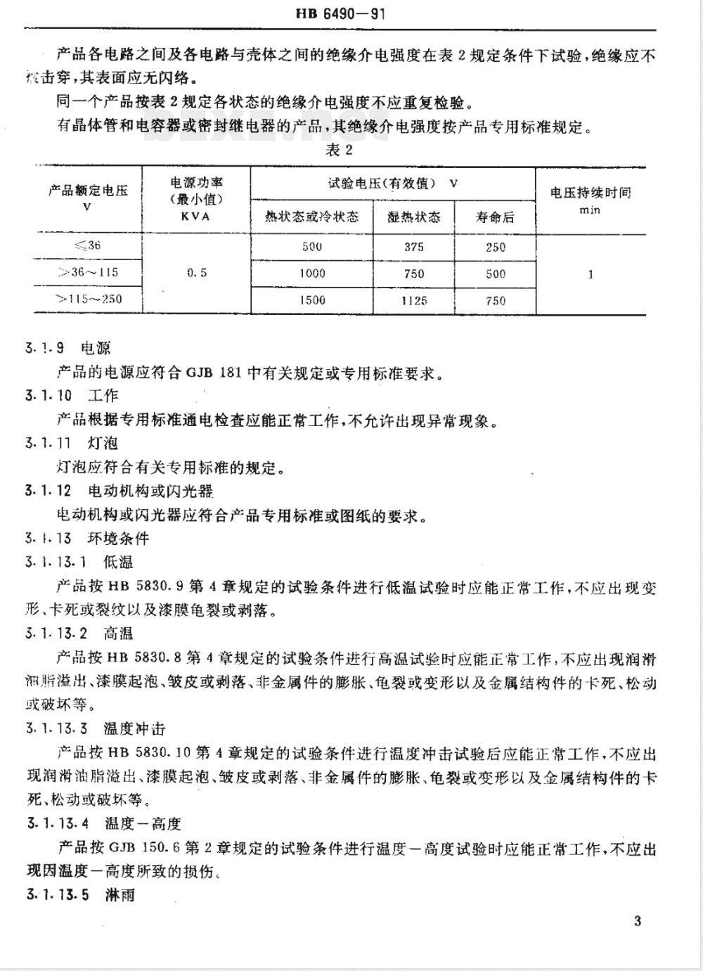 HB 6490-1991 飞机航行灯和防撞灯通用规范