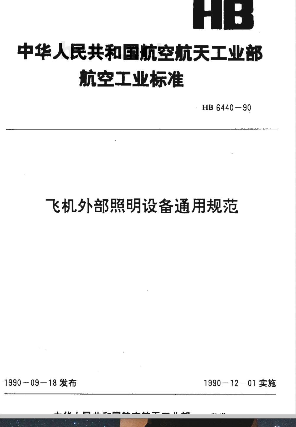 HB 6440-1990 飞机外部照明设备通用规范