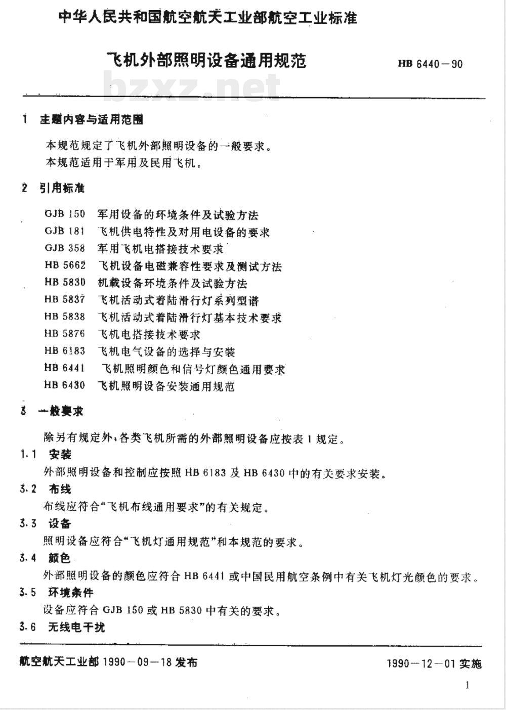 HB 6440-1990 飞机外部照明设备通用规范