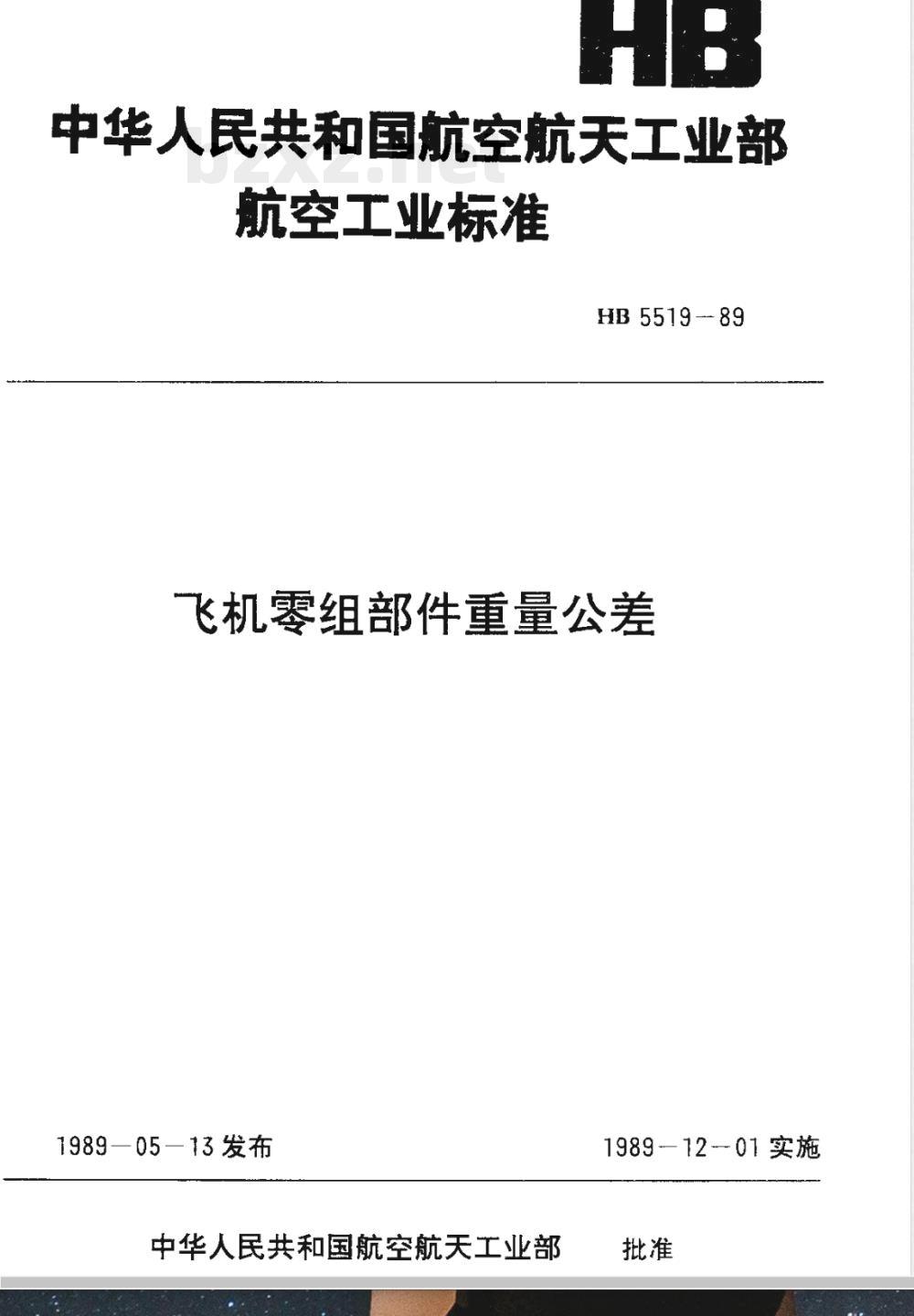 HB 5519-1989 飞机零组部件重量公差