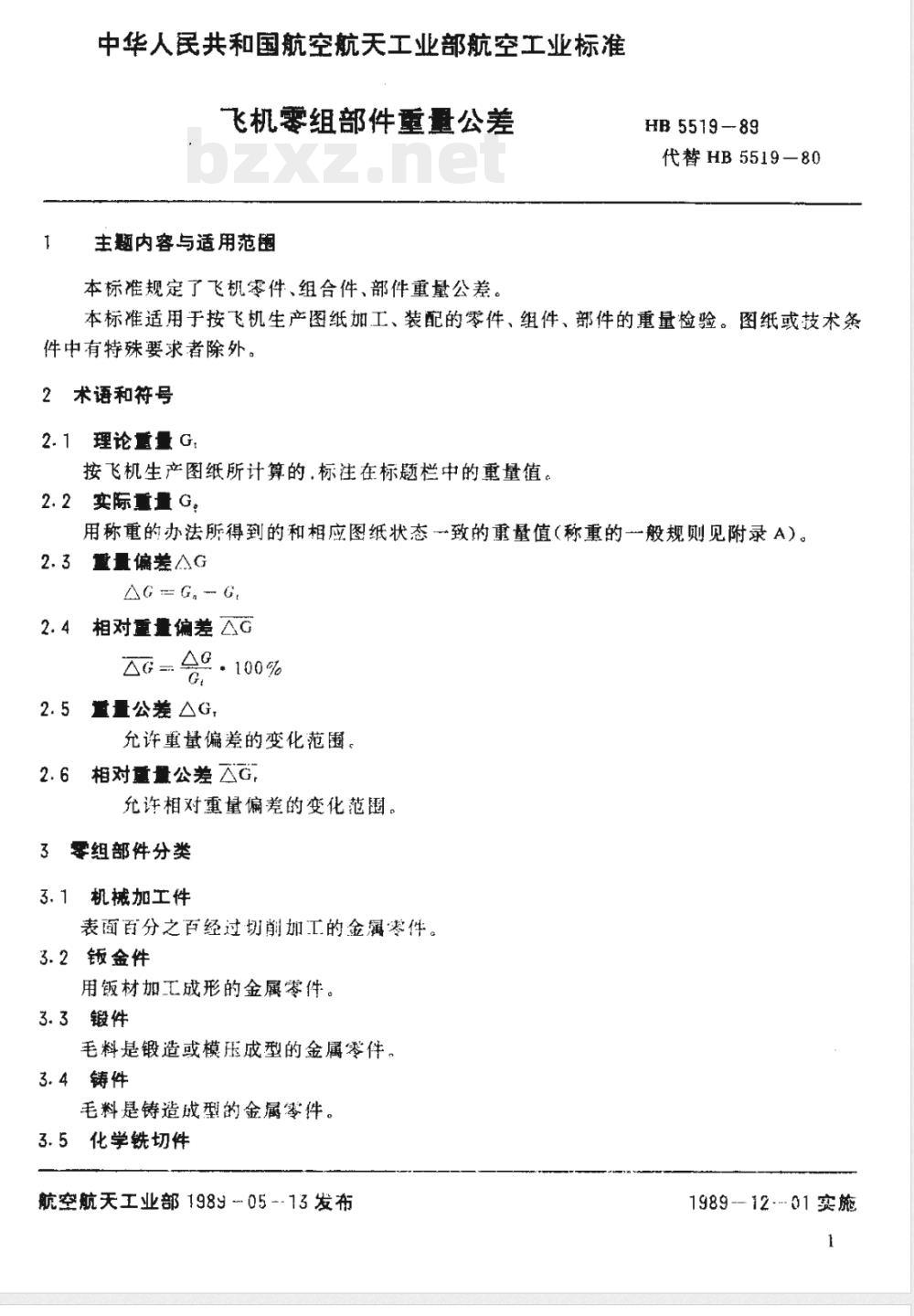 HB 5519-1989 飞机零组部件重量公差