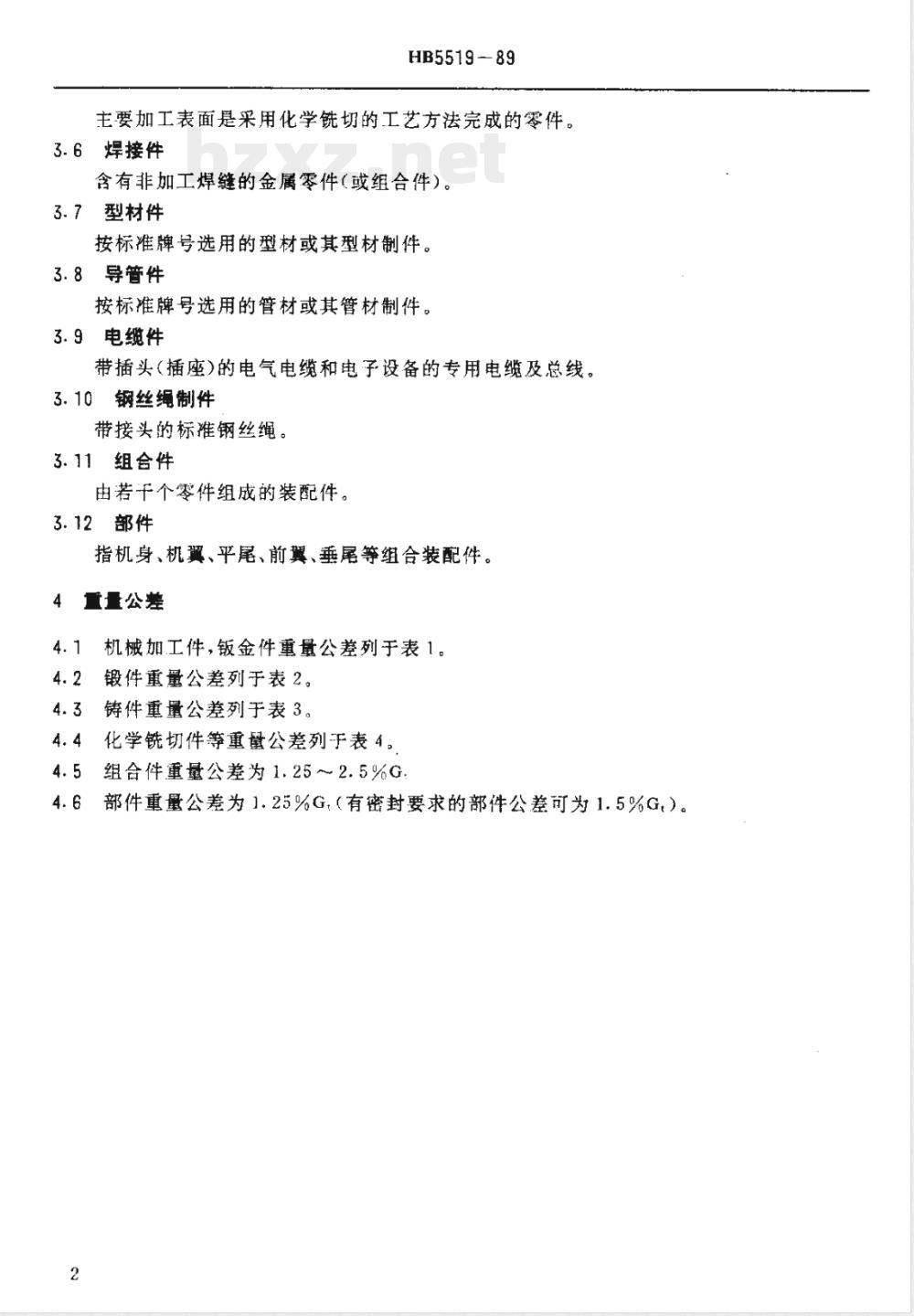 HB 5519-1989 飞机零组部件重量公差