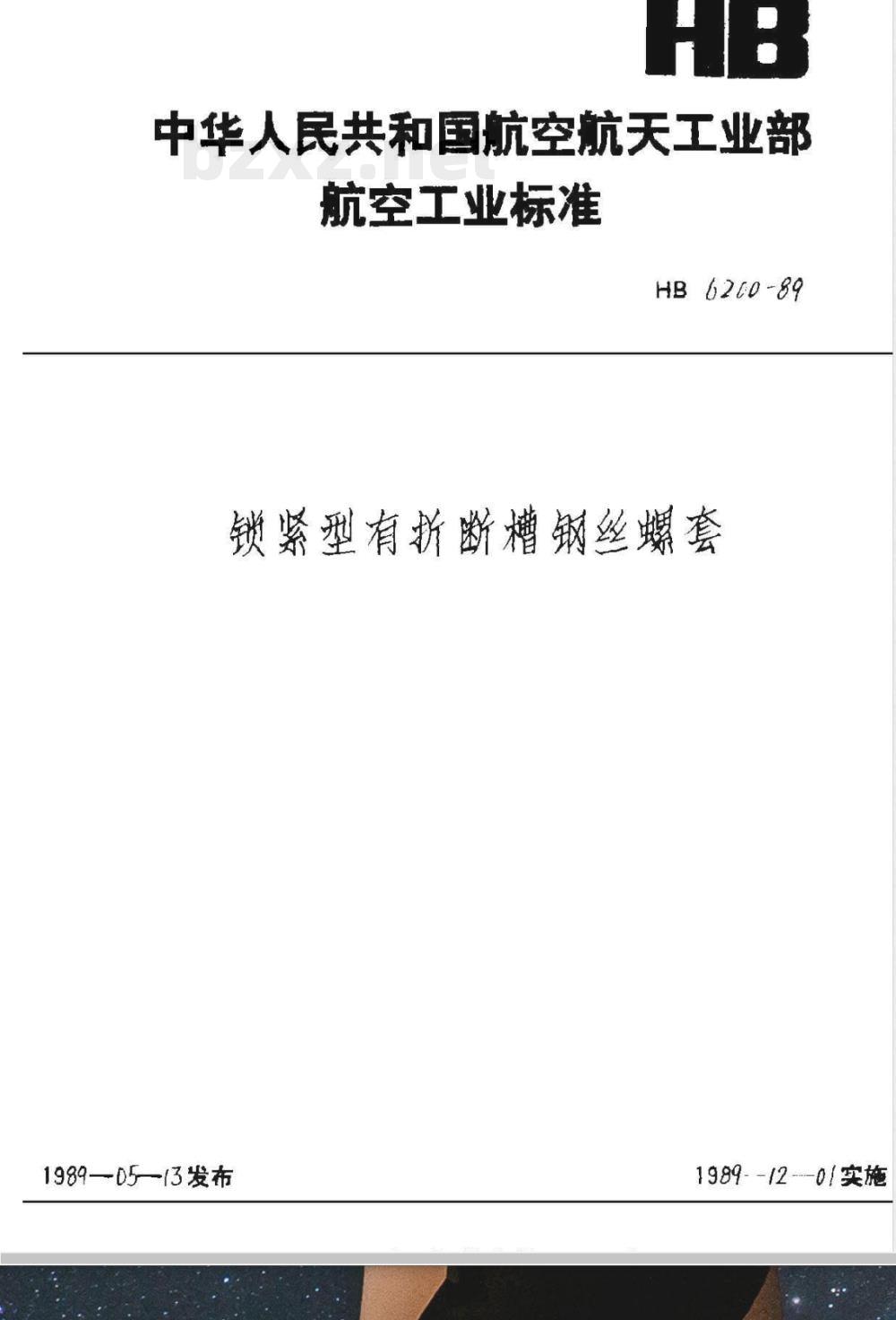 HB 6200-1989 锁紧型有折断槽钢丝螺套