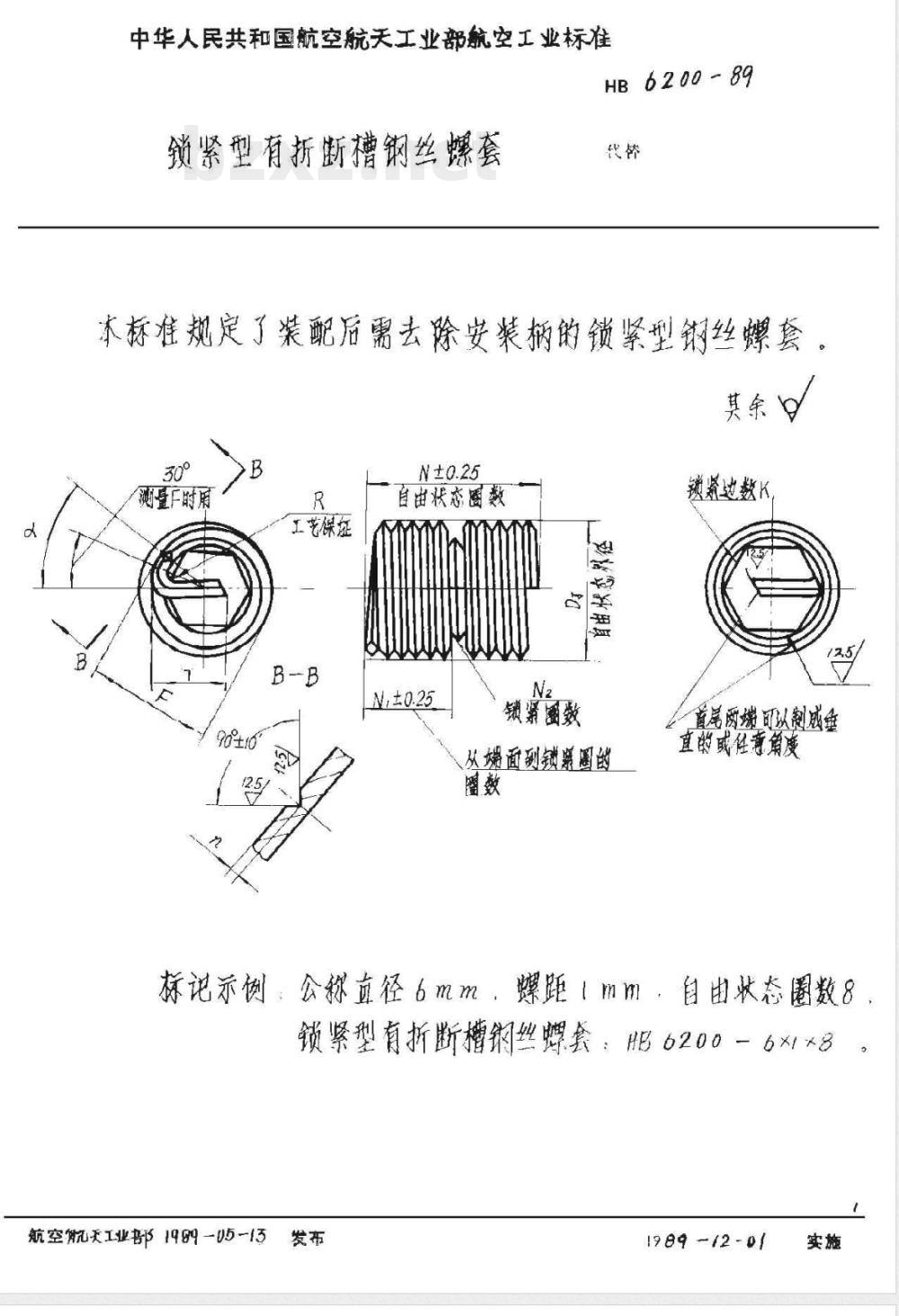 HB 6200-1989 锁紧型有折断槽钢丝螺套