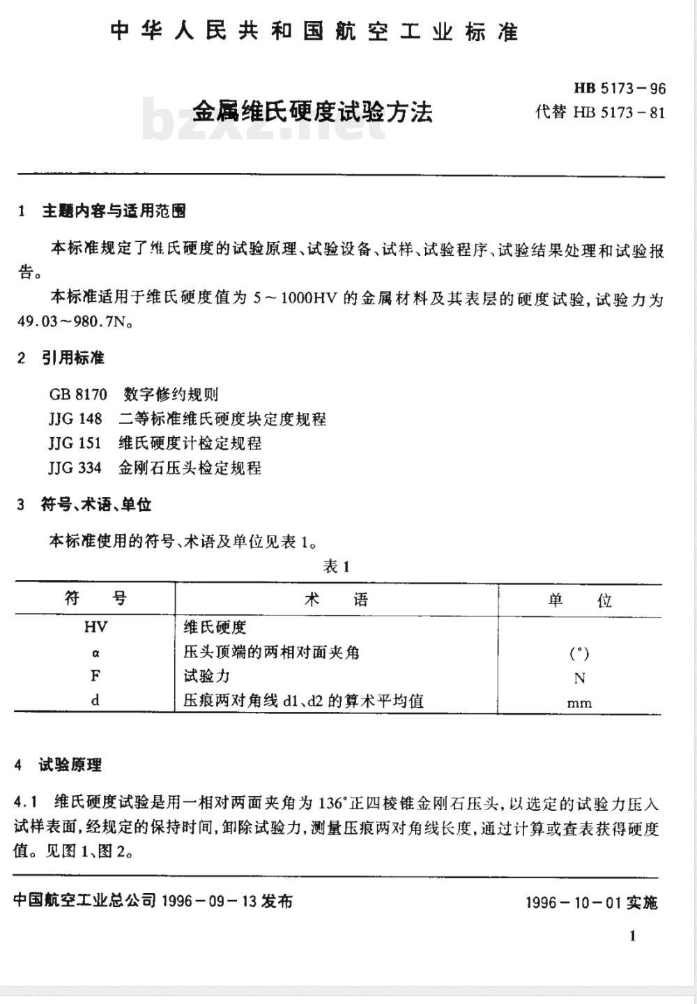 HB 5173-1996 金属维氏硬度试验方法