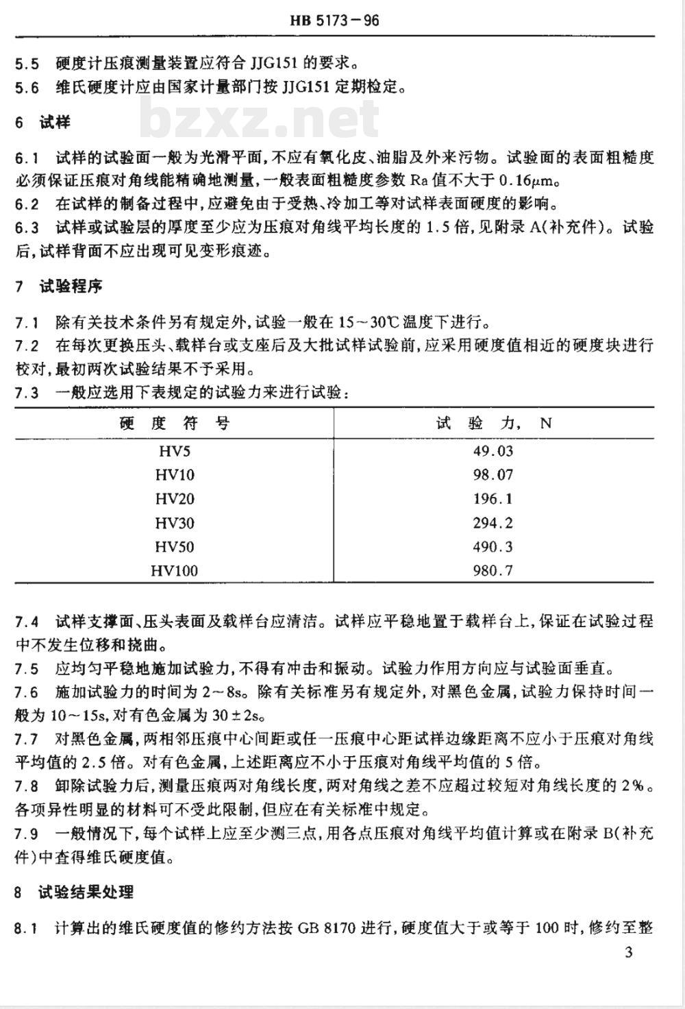 HB 5173-1996 金属维氏硬度试验方法