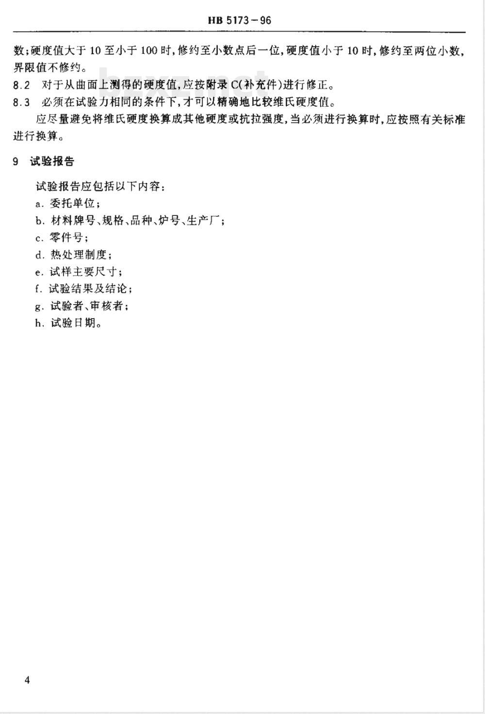 HB 5173-1996 金属维氏硬度试验方法