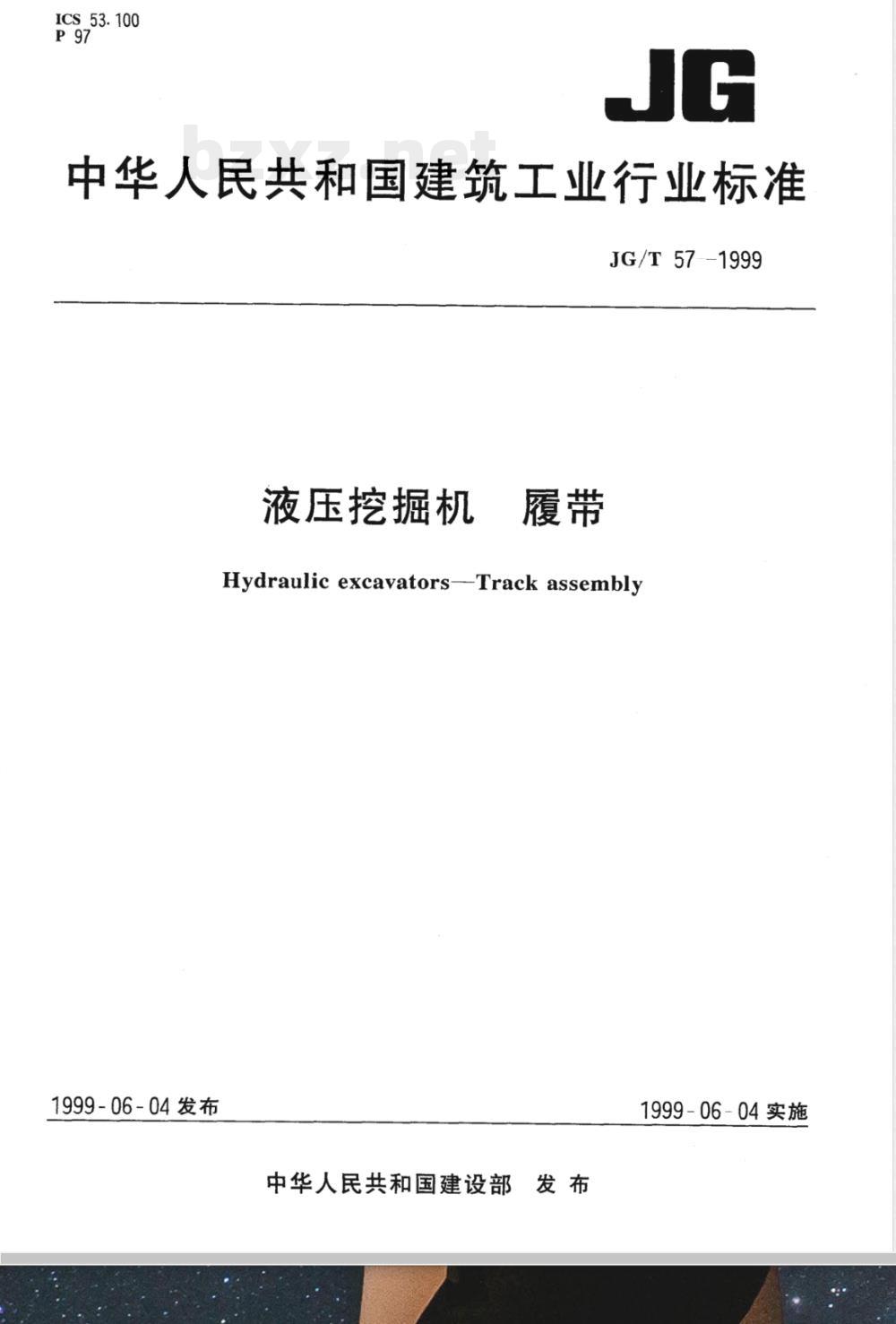 JG/T 57-1999 液压挖掘机 履带