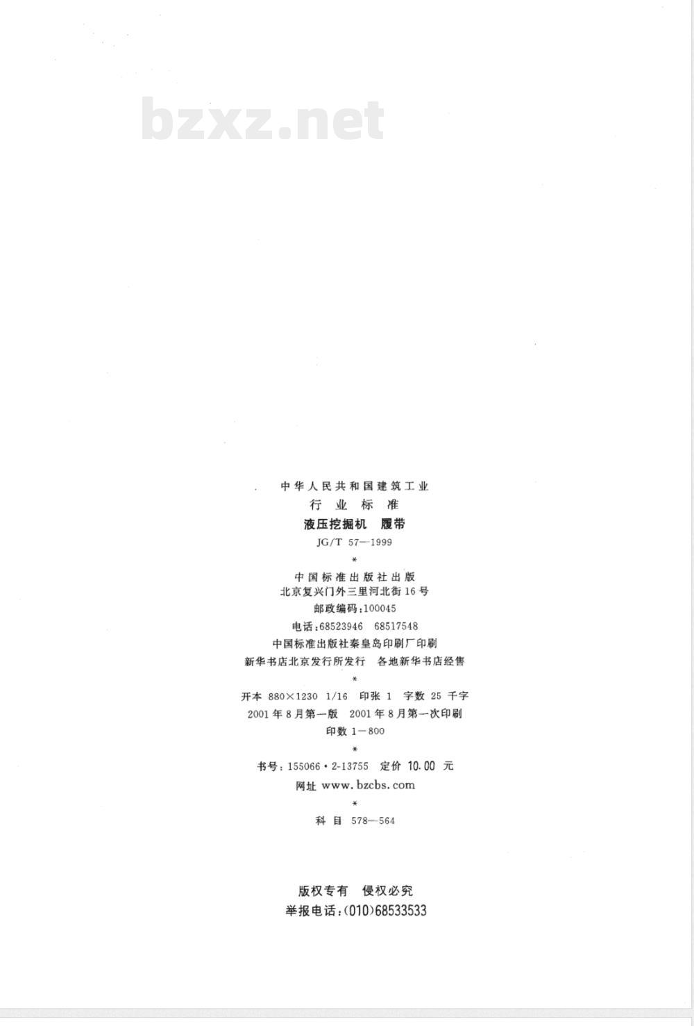 JG/T 57-1999 液压挖掘机 履带