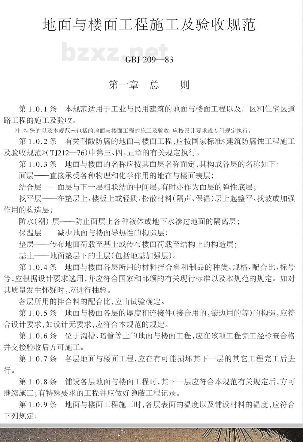 GBJ 209-1983 地面与楼面工程 施工及验收规范