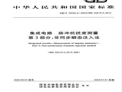 GB/T 43034.3-2023集成电路 脉冲抗扰度测量 第3部分：非同步瞬态注入法 