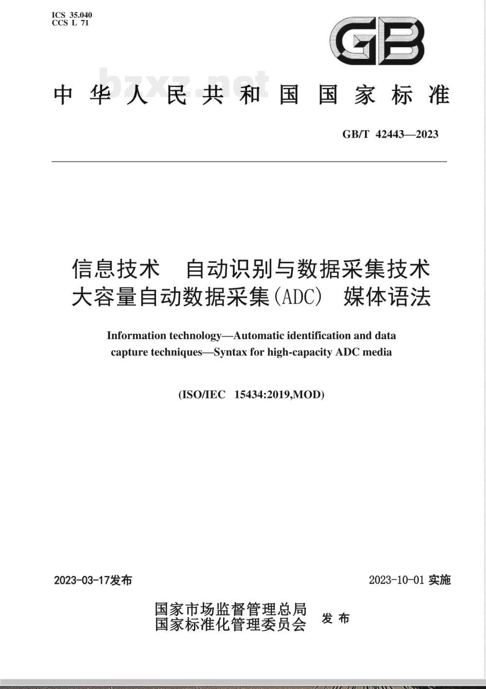 GB/T 42443-2023信息技术 自动识别与数据采集技术 大容量自动数据采集(ADC)媒体语法 