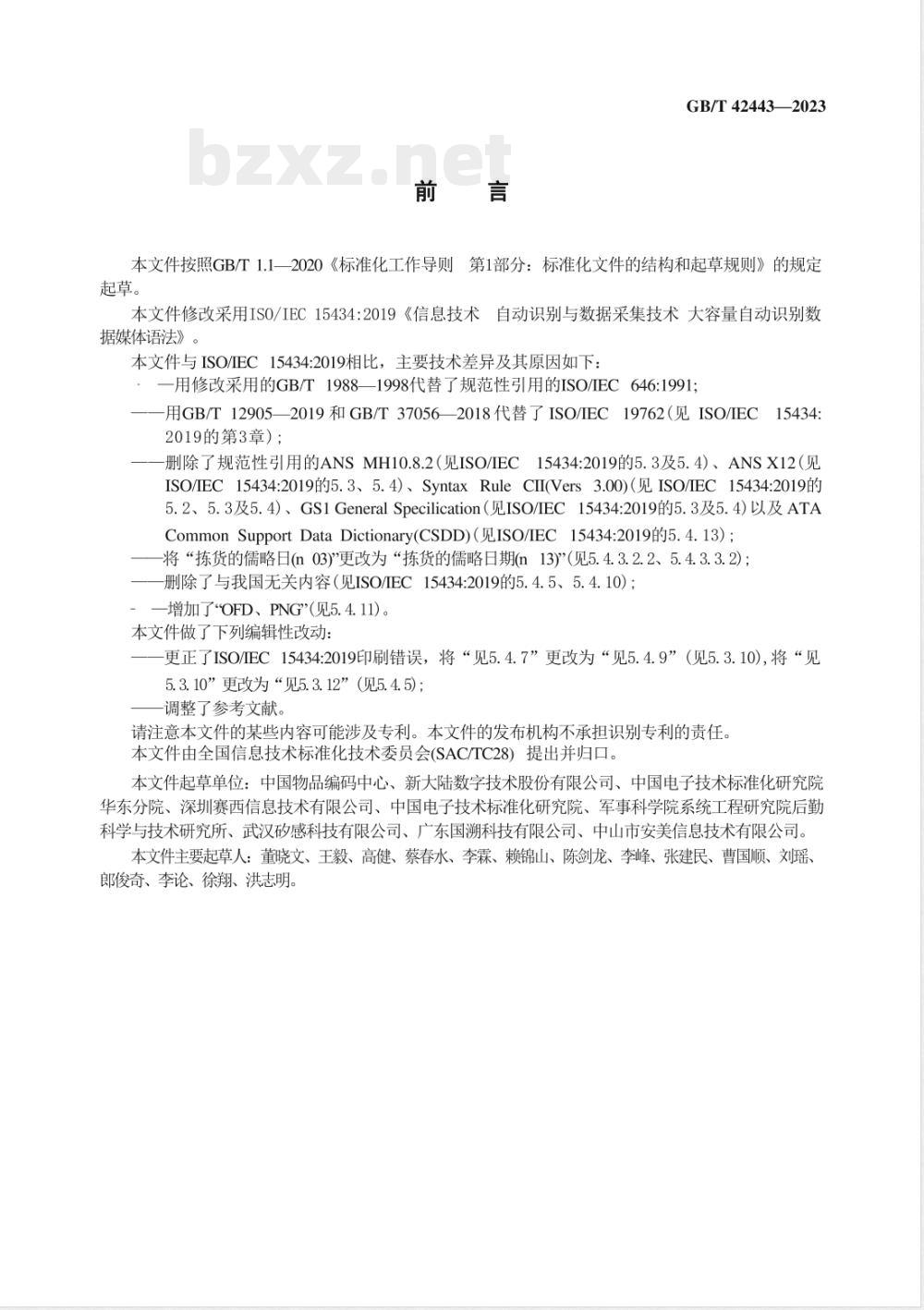 GB/T 42443-2023信息技术 自动识别与数据采集技术 大容量自动数据采集(ADC)媒体语法 