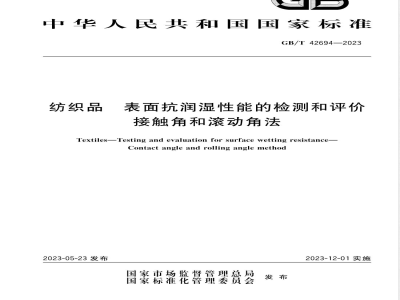 GB/T 42694-2023纺织品 表面抗润湿性能的检测和评价 接触角和滚动角法 