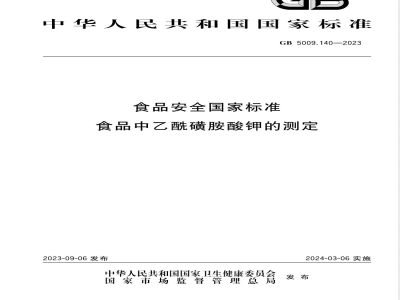 GB 5009.140-2023食品安全国家标准 食品中乙酰磺胺酸钾的测定 