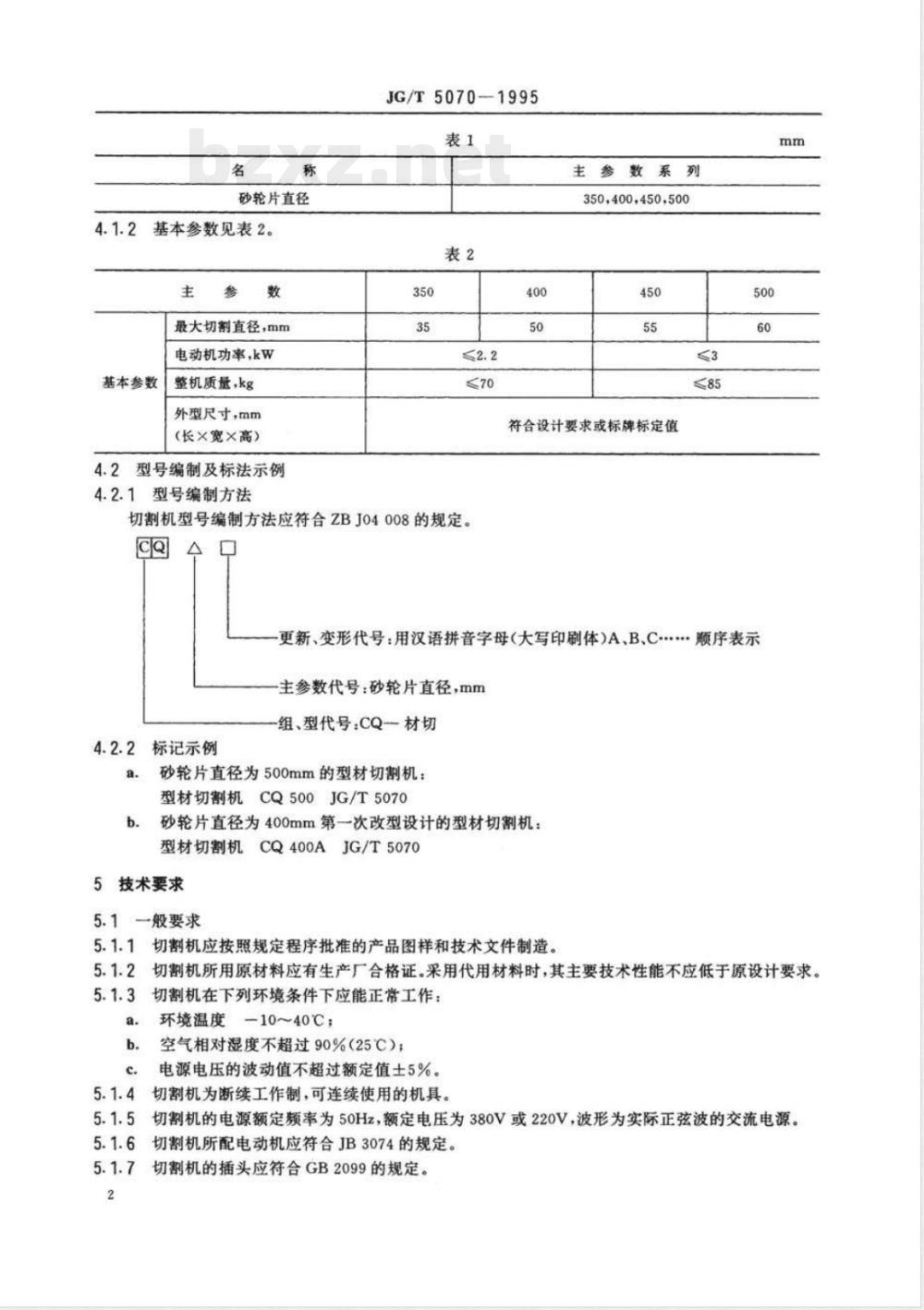 JG/T 5070-1995 型材切割机