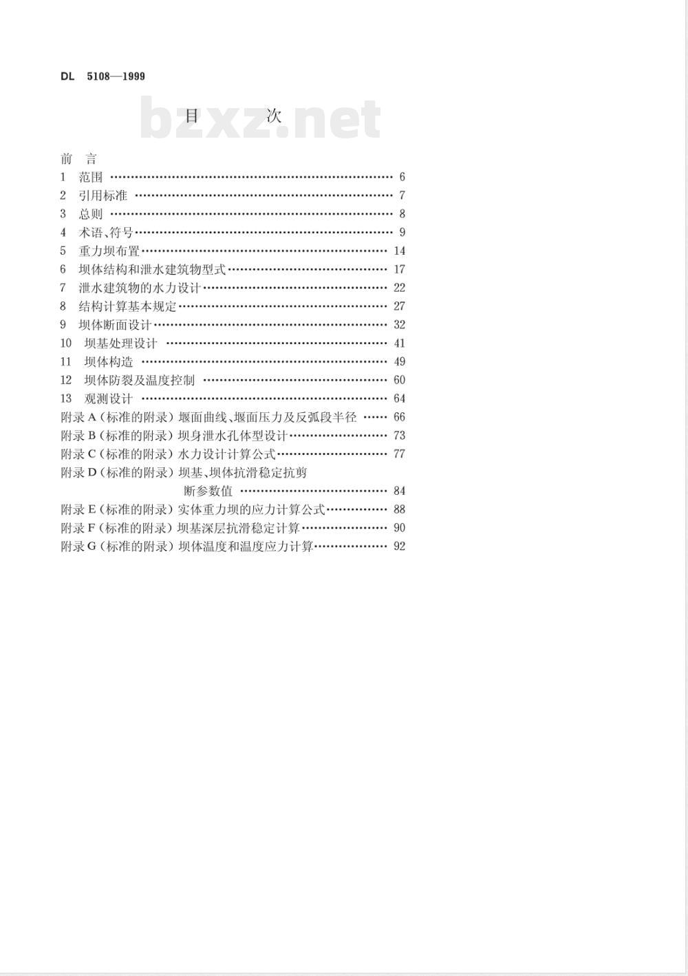 DL 5108-1999 混凝土重力坝设计规范
