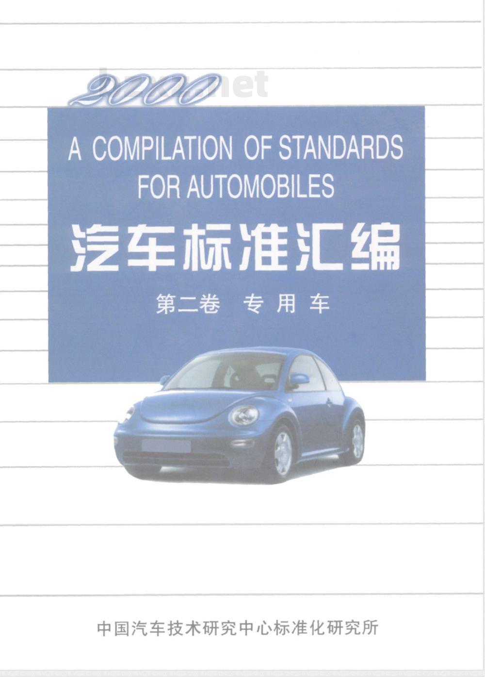 QC/T 252-1998 专用汽车定型试验规程