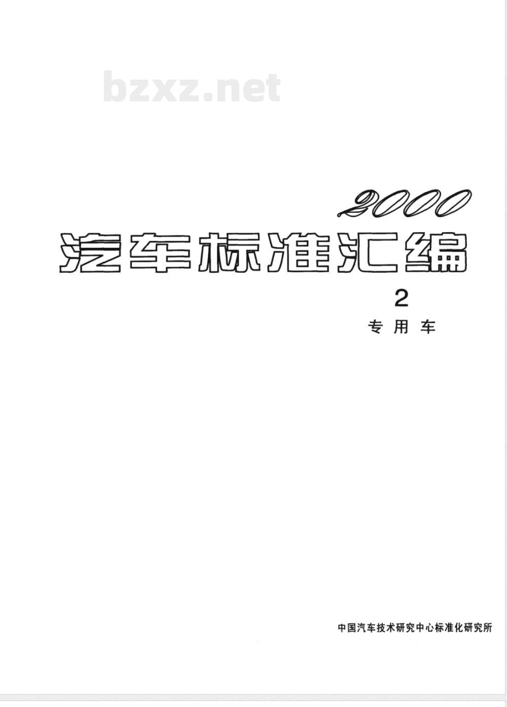 QC/T 252-1998 专用汽车定型试验规程