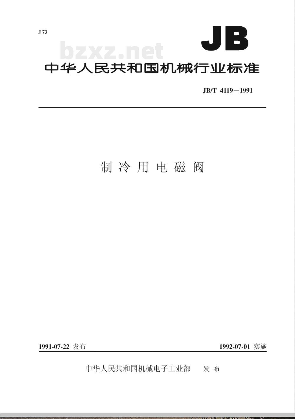 JB/T 4119-1991 制冷用电磁阀