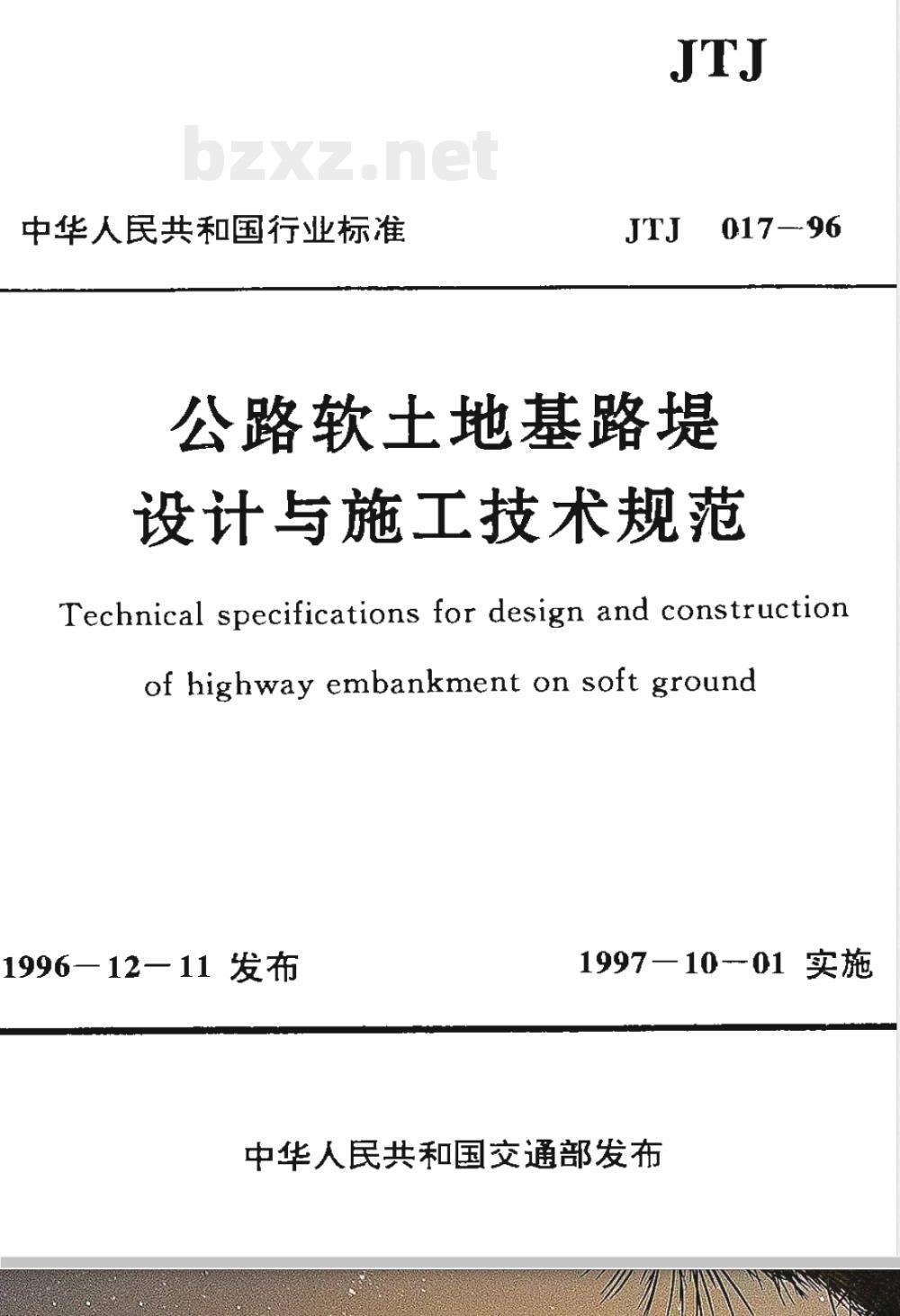 JTJ 017-1996 公路软土地基路堤设计与施工技术规范(附条文说明)
