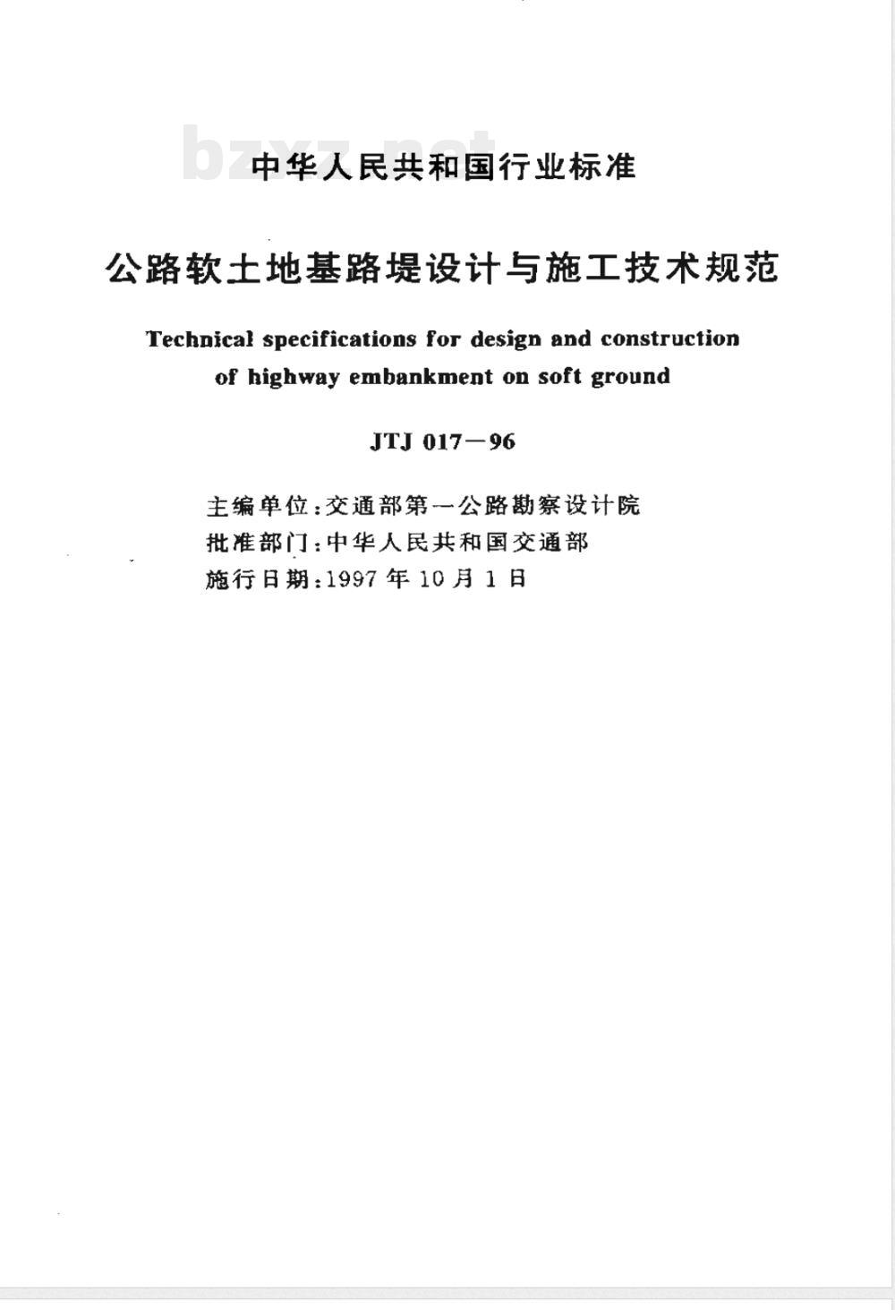 JTJ 017-1996 公路软土地基路堤设计与施工技术规范(附条文说明)