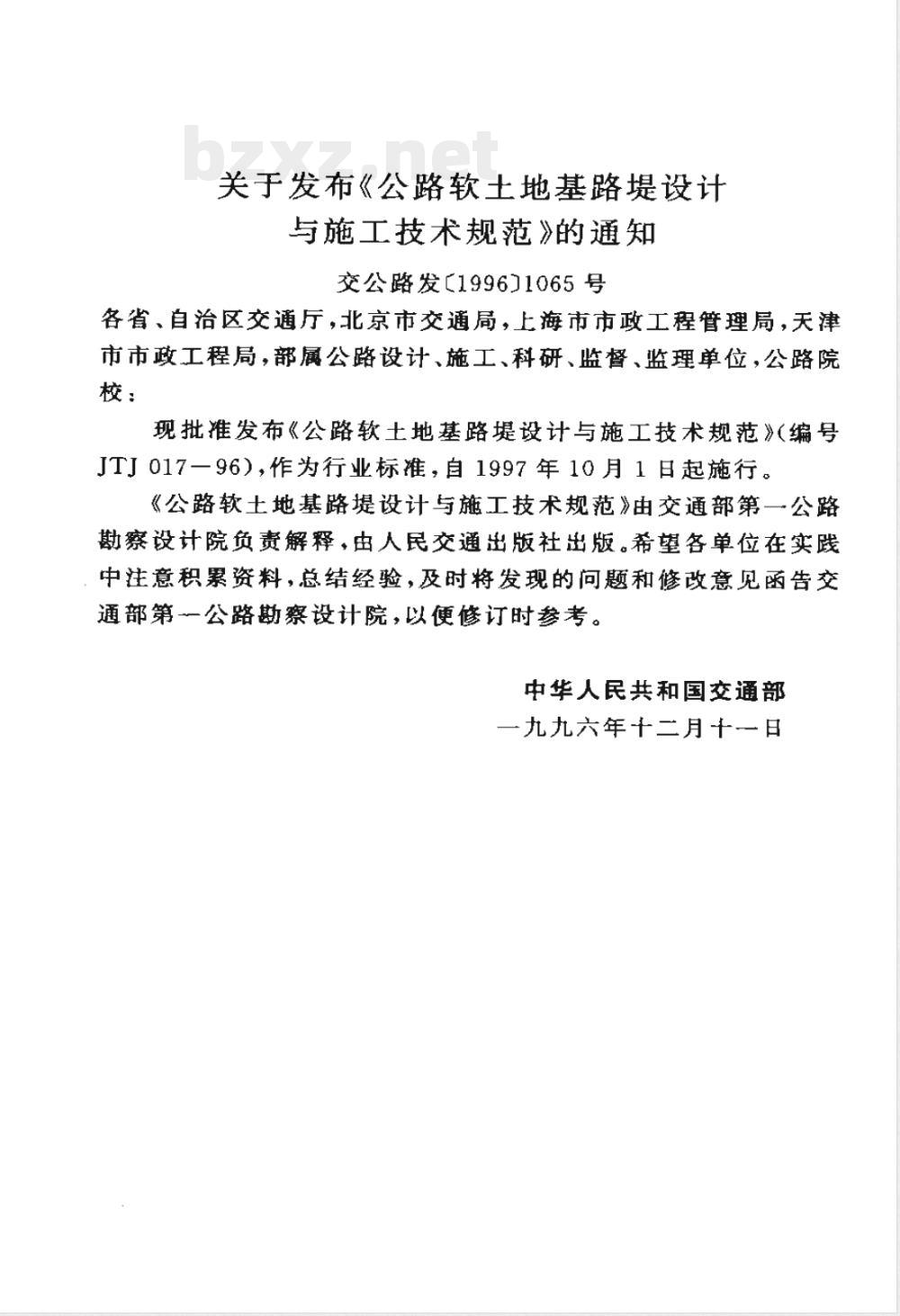 JTJ 017-1996 公路软土地基路堤设计与施工技术规范(附条文说明)