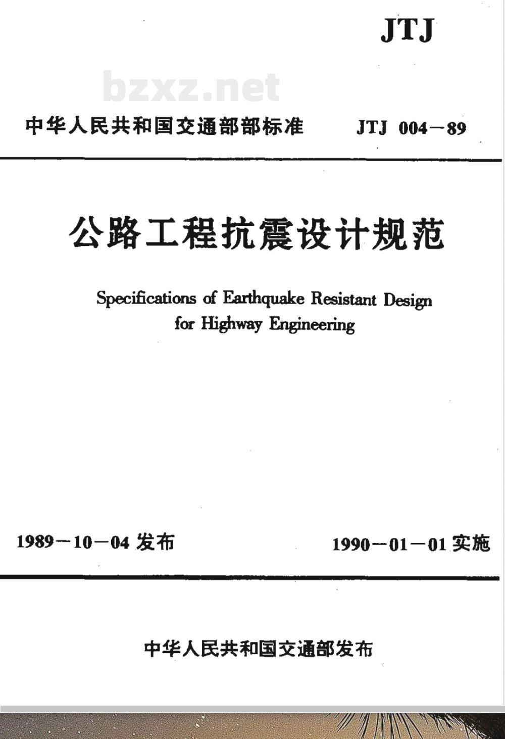 JTJ 004-1989 公路工程抗震设计规范(附条文说明)