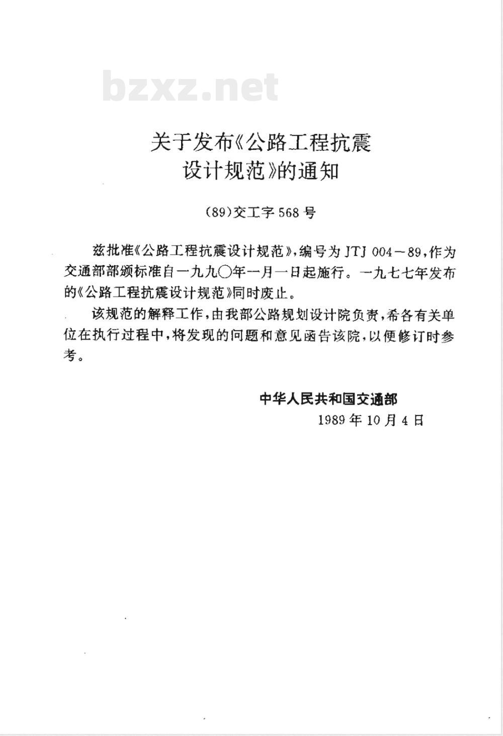 JTJ 004-1989 公路工程抗震设计规范(附条文说明)