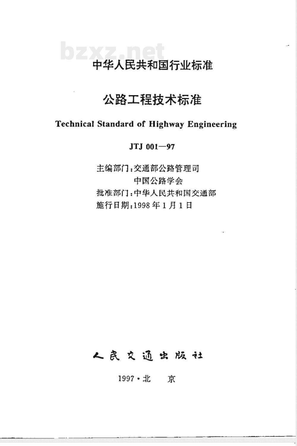 JTJ 001-1997 公路工程技术标准(附条文说明)