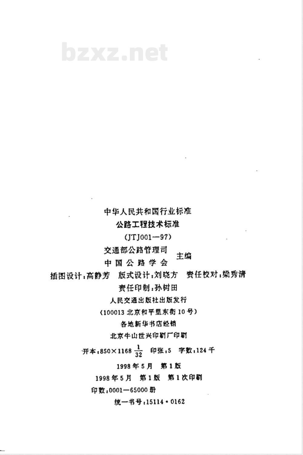 JTJ 001-1997 公路工程技术标准(附条文说明)