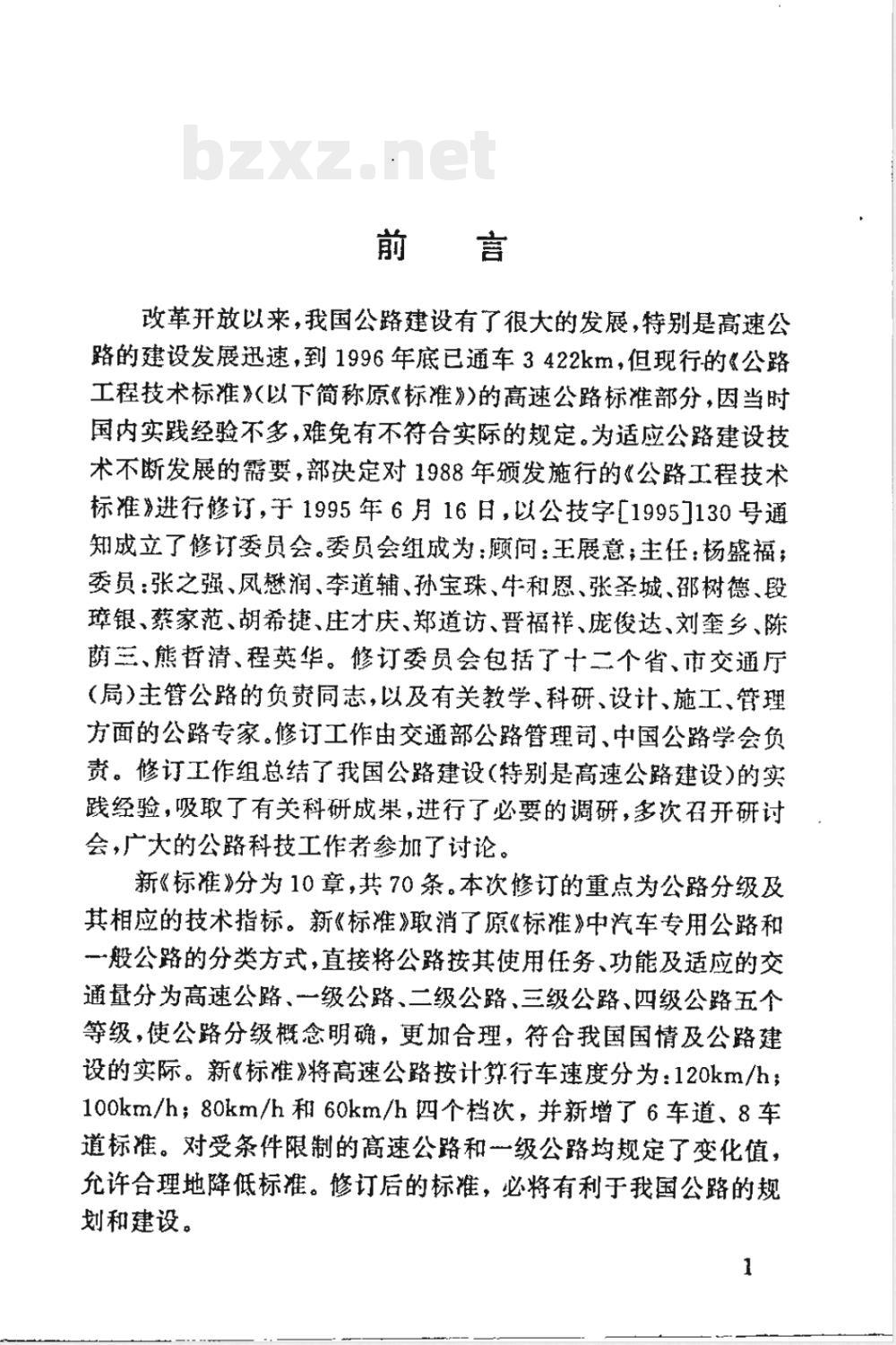 JTJ 001-1997 公路工程技术标准(附条文说明)