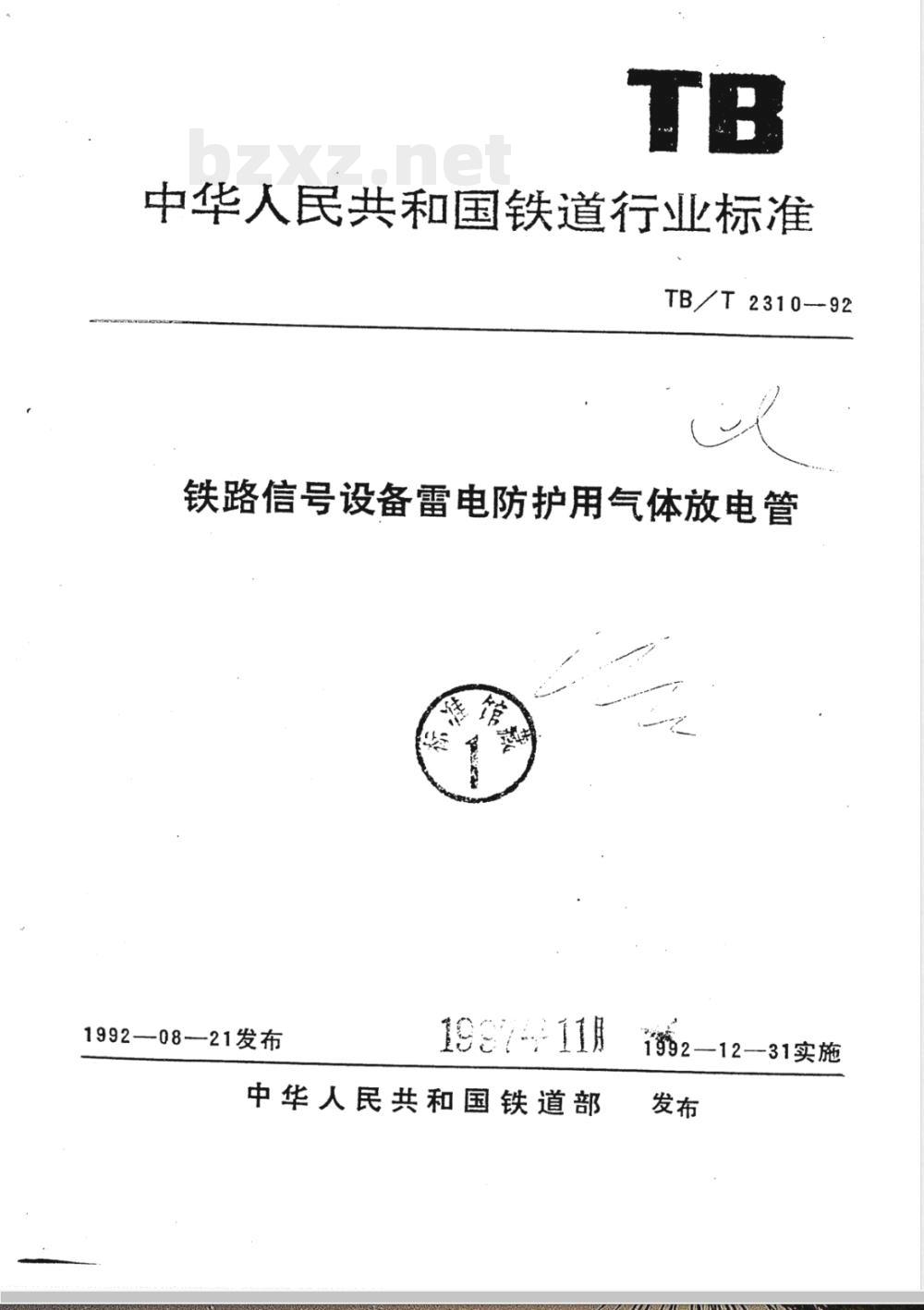 TB/T 2310-1992 铁路信号设备雷电防护用气体放电管